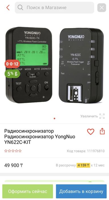 Радиосинхронизатор Радиосинхронизатор YongNuo YN622C-KIT