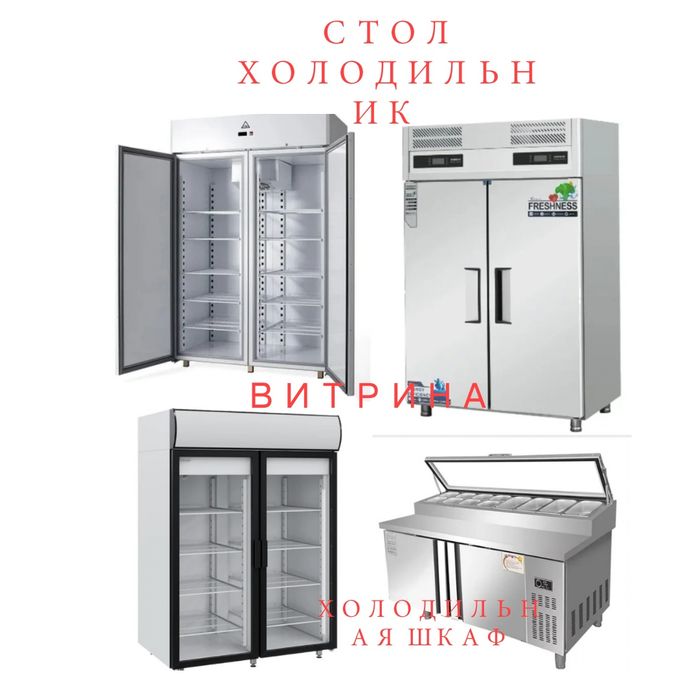 Холодильный Стол Холодильник Холодильная Шкаф Витрина Кондитерская  ЖМ