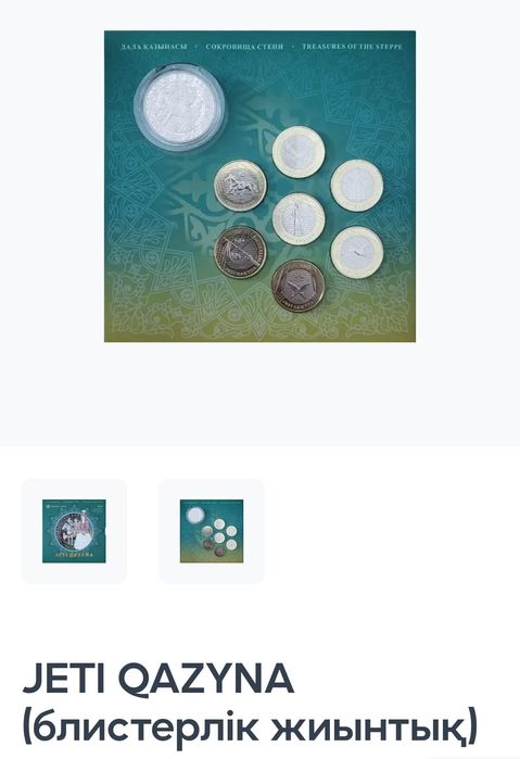Монета Жеті қазына