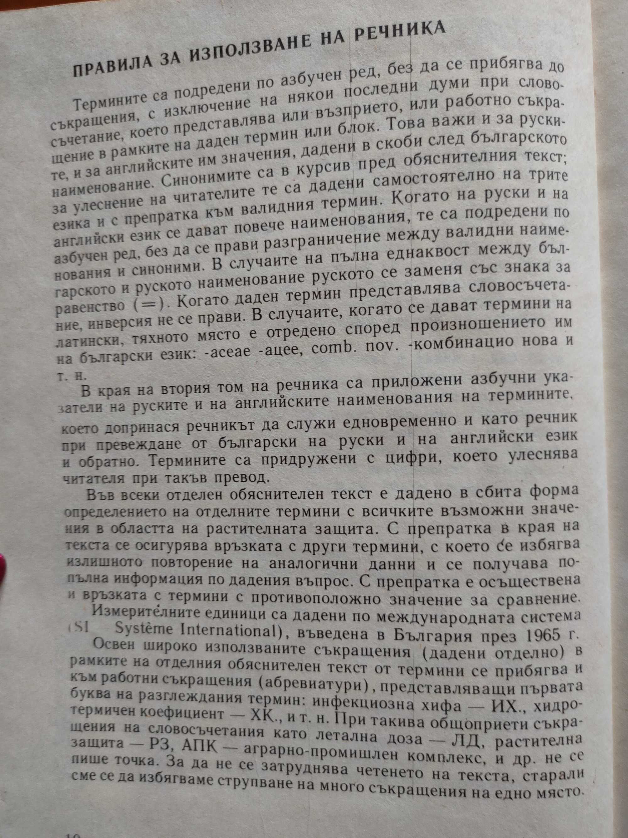 Растителна защита на 4 езика