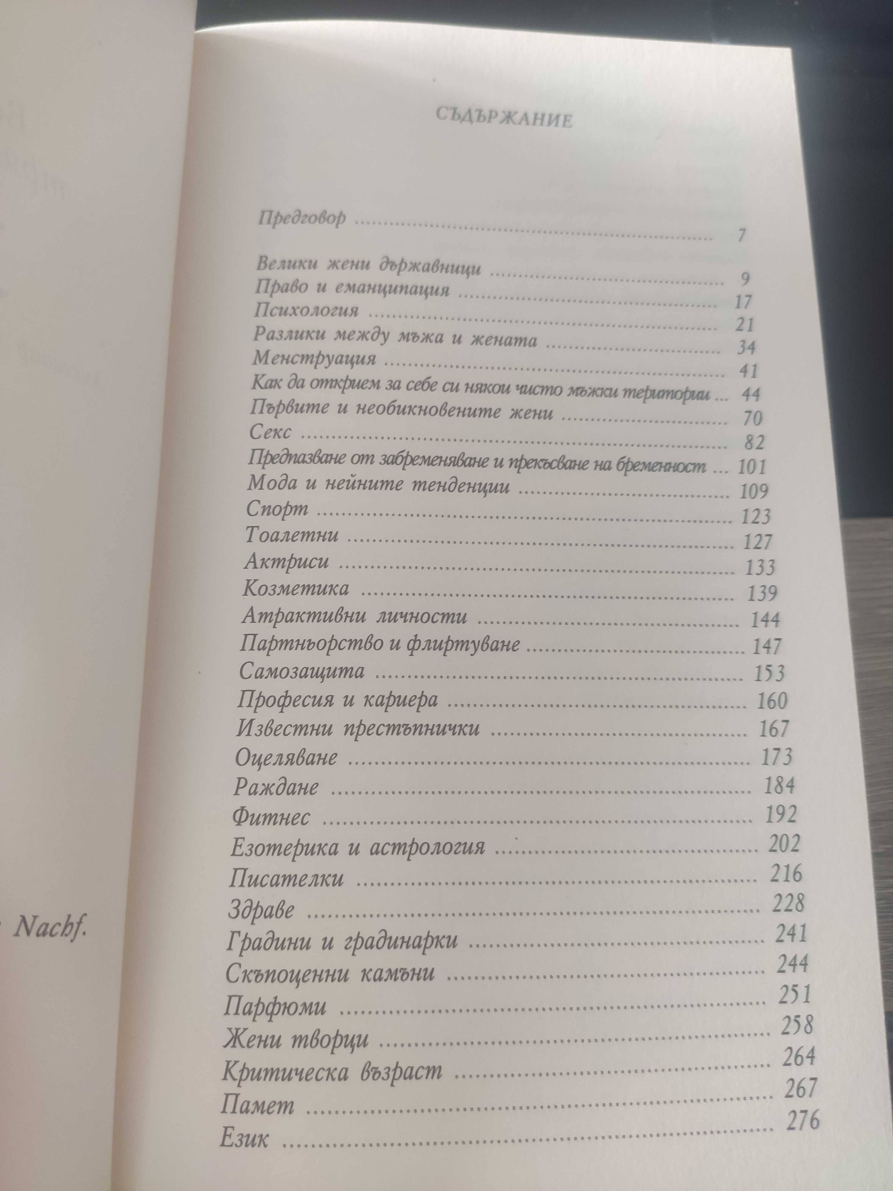 НОВА Книга :Всичко което трябва да знае една жена