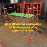 Строительный леса. Продажа лесов. Леса Атырау