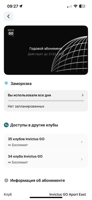 Абонемент в invictus go