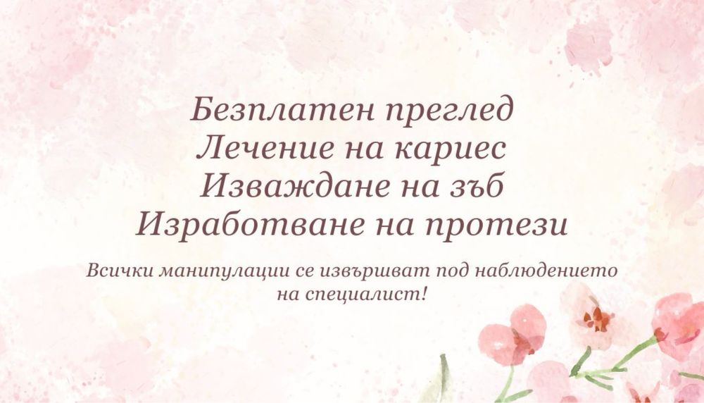 Дентални (стоматологични) услуги