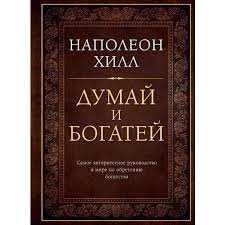 Книга думай и богатей