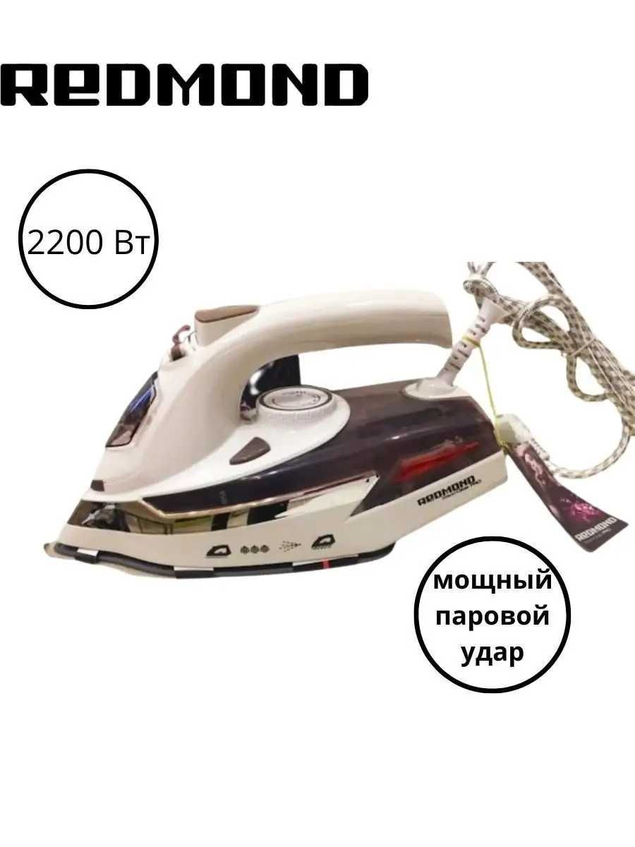 Утюг Redmond 2200 Вт.