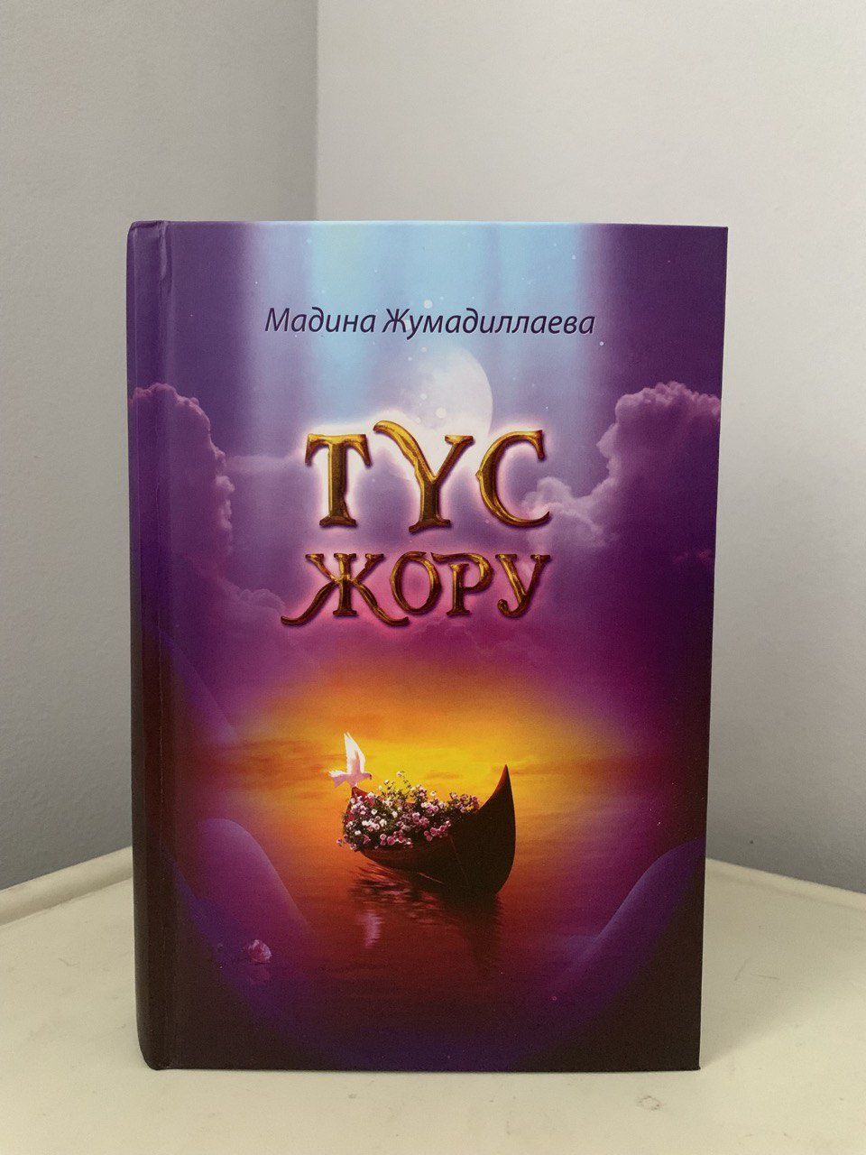 Книга " Түс жору" на казахском языке