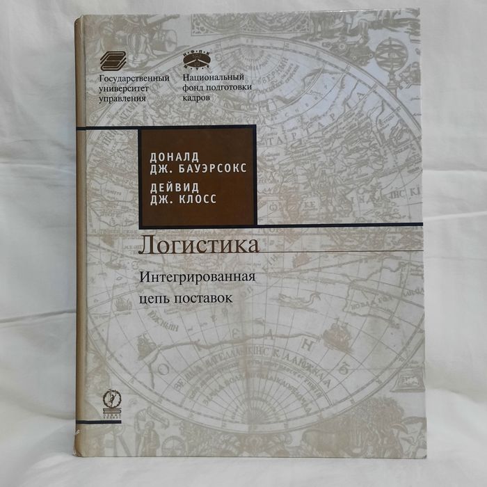 Логистика. Интегрированная цепь поставок. Дональд Дж. Бауэрсокс и др.