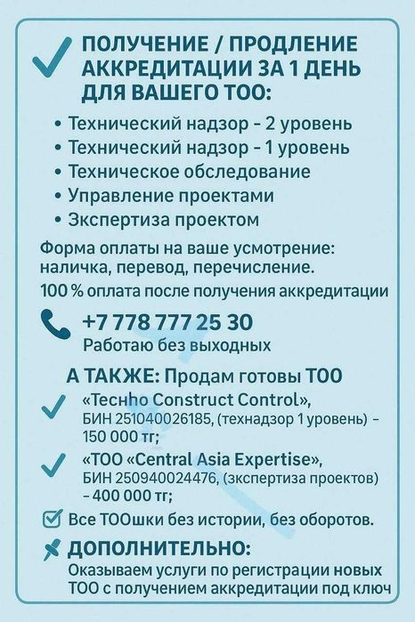 Срочно аккредитация технадзора, техобследования на ваше ТОО