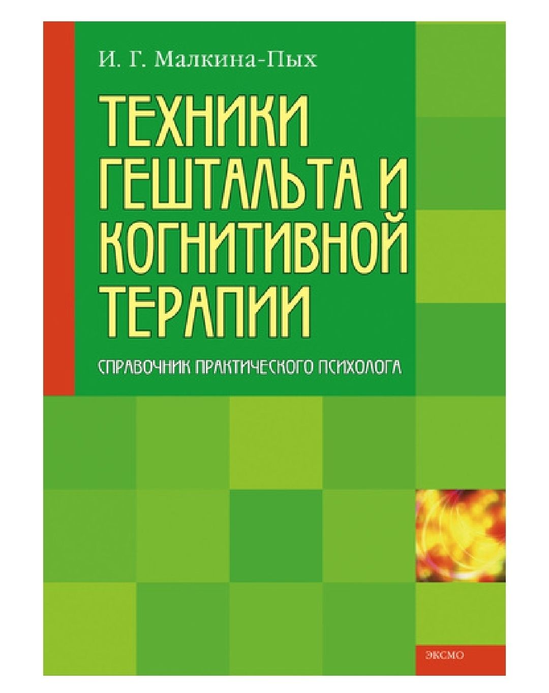 Ирина Малкина-Пых
Техники гештальта и когнитивной терапии