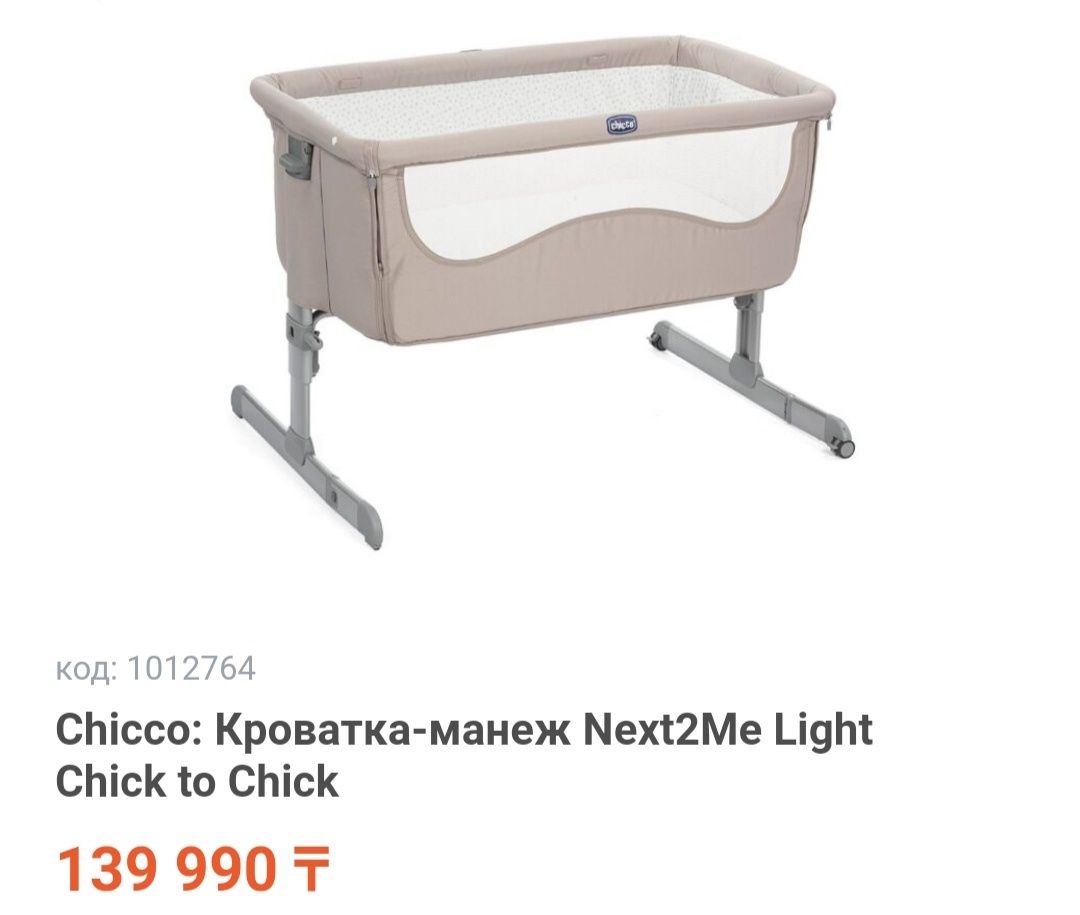 Продам кроватку CHICCO приставная