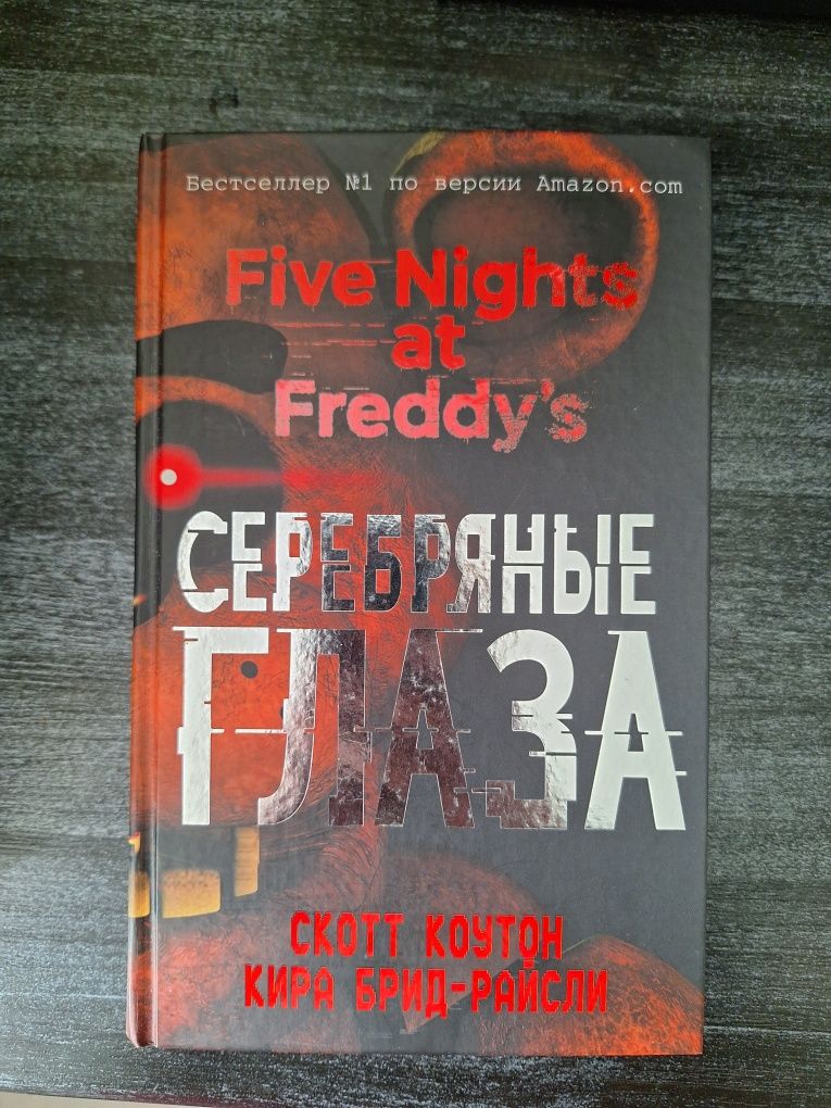 Книга Five Nights at Freddy's Серебряные глаза