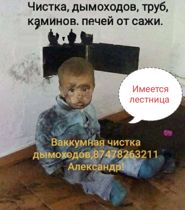 Вакуумная чистка дымоходов!!!ЦЕНА ДОГОВОРНАЯ!!!Имеется лестница!!
