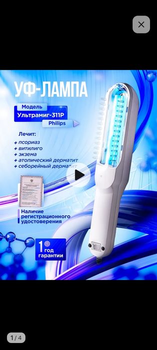 Ультрамиг 311P лампа от псориаза