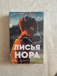 Лисья нора. Книга 1: роман