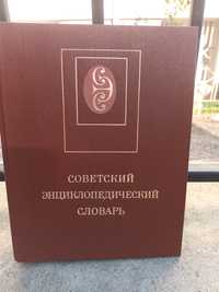 Продавам  съветски   енциклопедичен речник.
