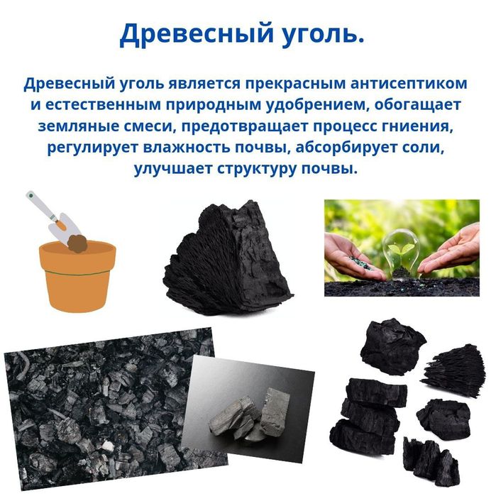 Древесный уголь. Компоненты  для субстрата цветов.
