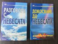 Джеймс Ван Прааг - първо издание на български език