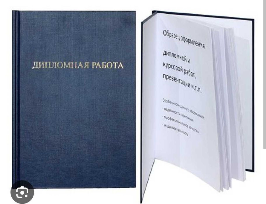 Помощь в подготовке дипломных работ. Без gpt.