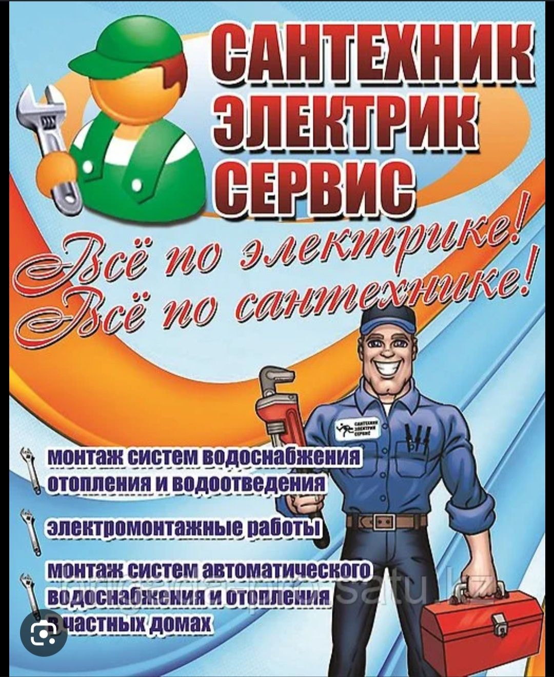 Работа Сантехника