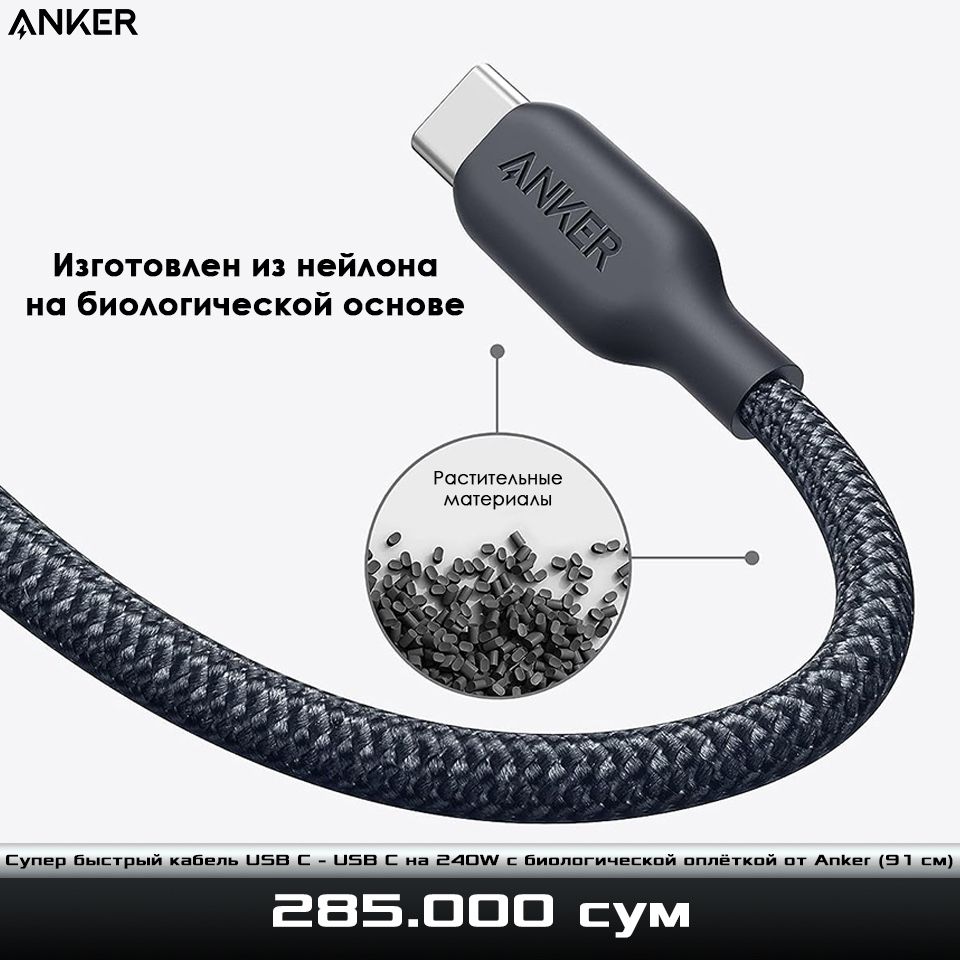Супер быстрый кабель USB C - USB C на 240W от Anker