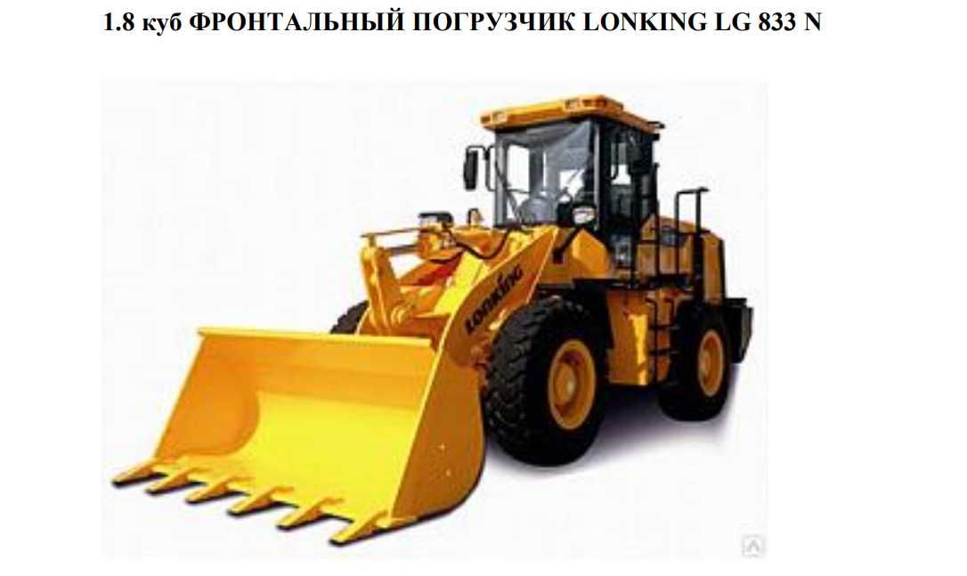 1.8 куб Фронтальный Погрузчик LONKING LG 833 N