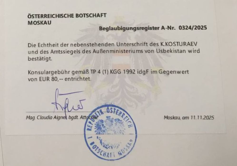 Консульское заверение Австрии.