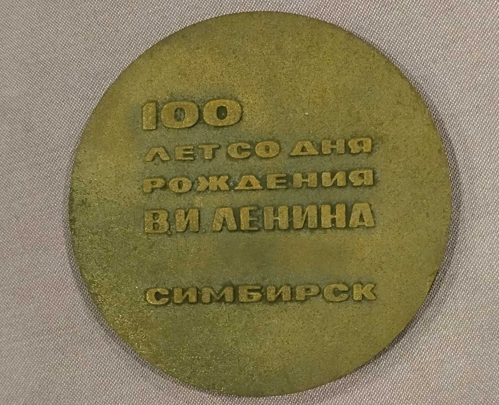 100 лет со дня рождения В.И. Ленина - Симбирск