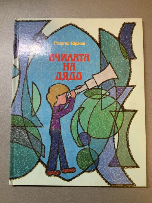Детски книжки. “Америка” и други стари книжки