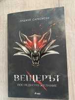Вещерът Последното желание - Анджей Сапковски