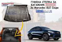 Гумена стелка за багажник за Мерцедес Mercedes GLE Coupe-Безпл. Достав