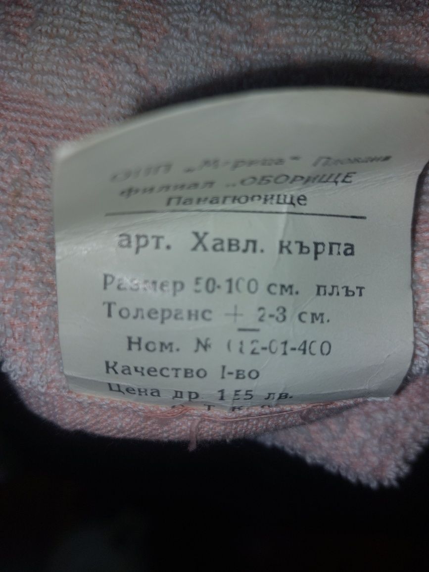 Хавлиени кърпи от соца