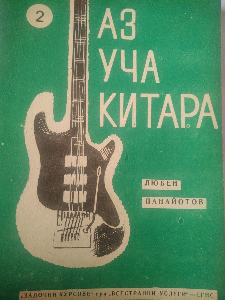 Школи и книги за китара