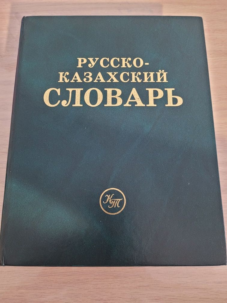 Продам русско-казахский словарь
