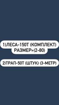 ЛЕСА-150T! РАЗМЕР>(2-80СМ) ТРАП-50T!