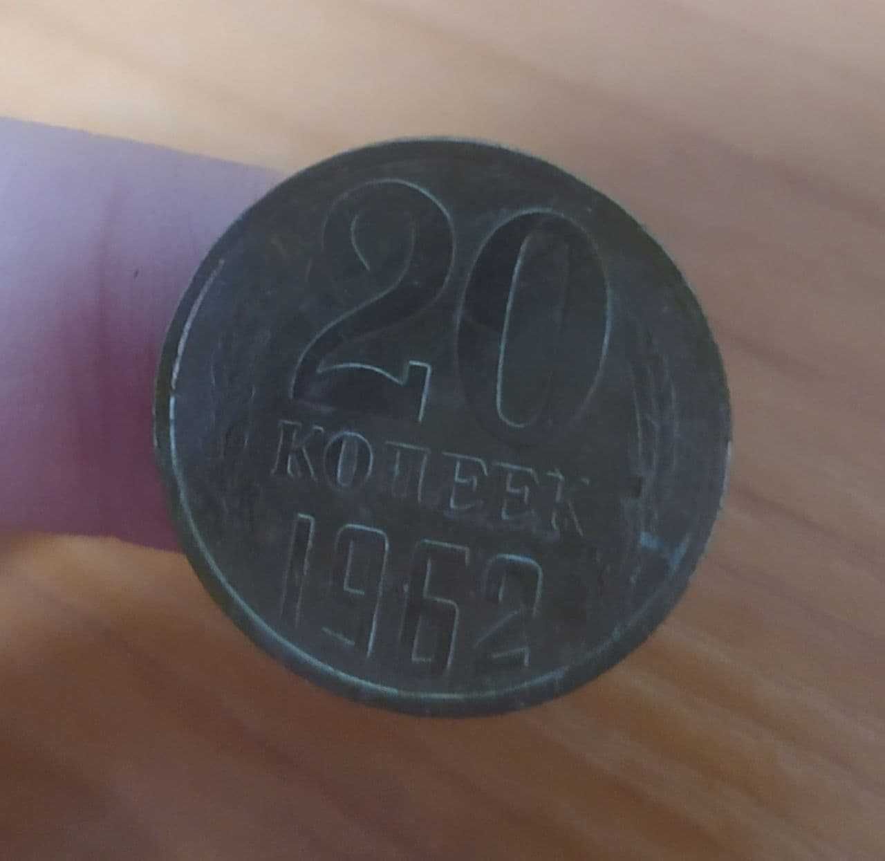 Монета 20 копеек разные года