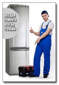 Качественный, недорогой ремонт любых холодильников на дому
