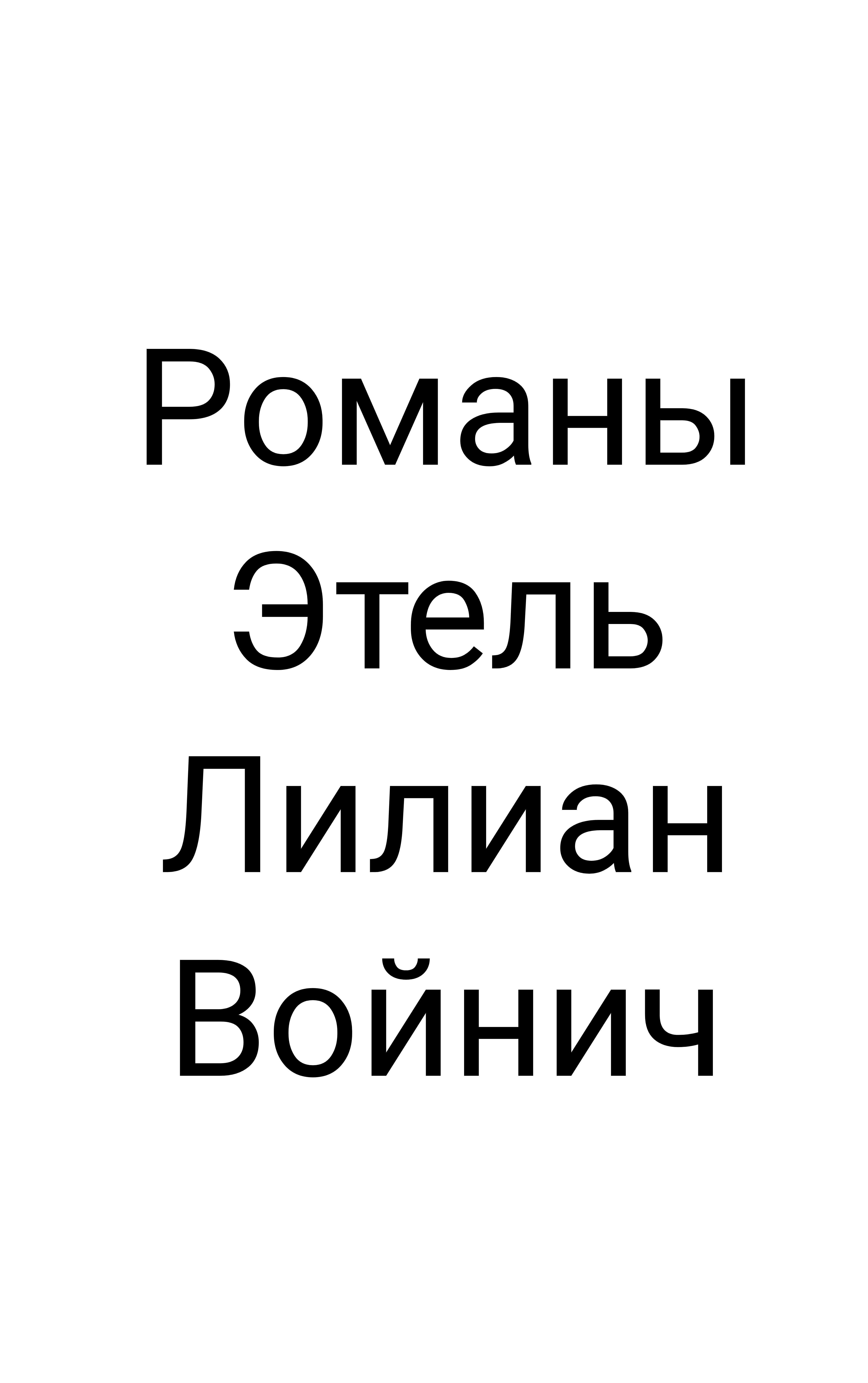 Романы Э.Л.Войнич