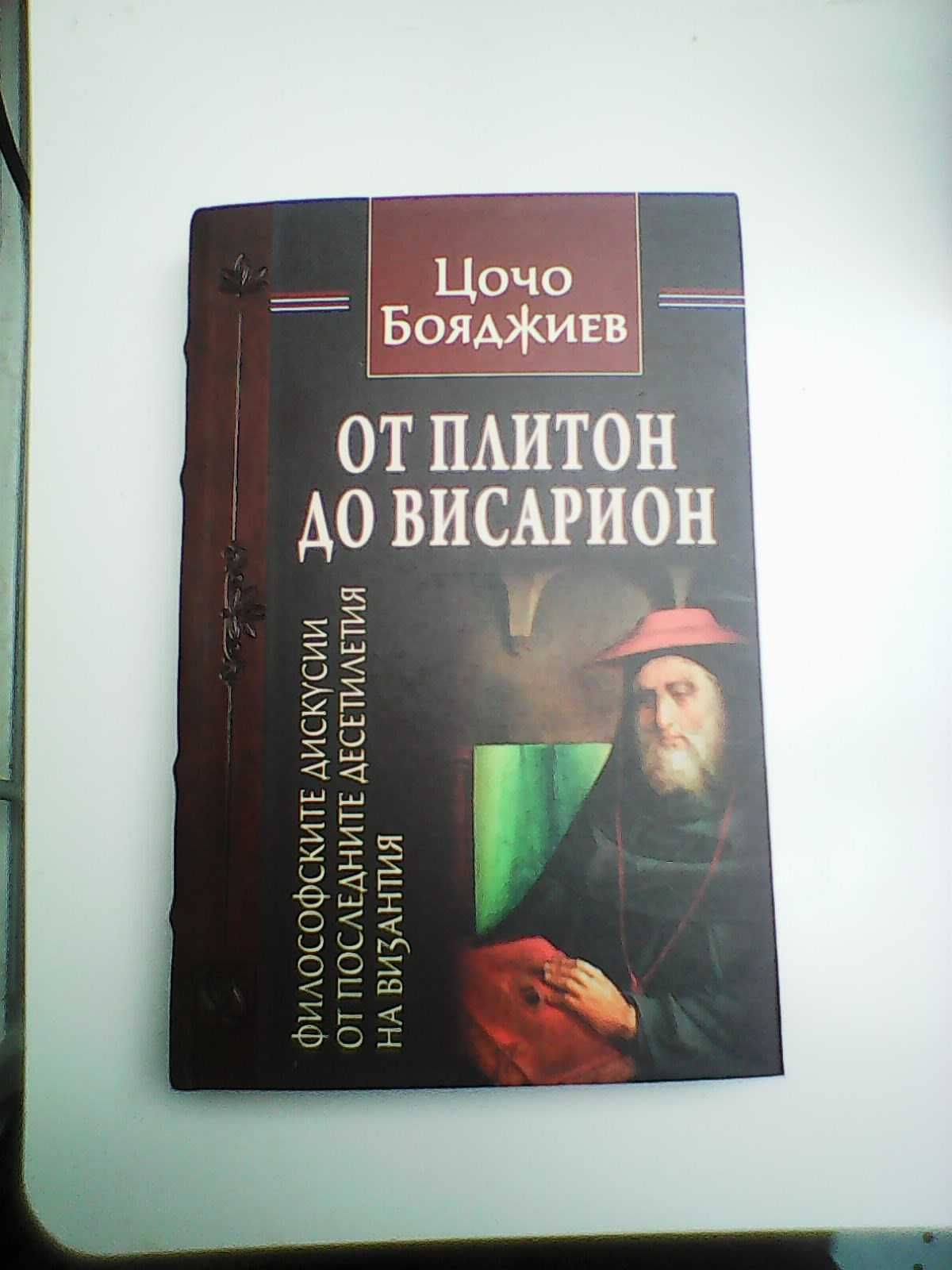 От Плитон до Висарион - Цочо Бояджиев