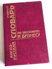 Англо-русский словарь по экономике и бизнесу.