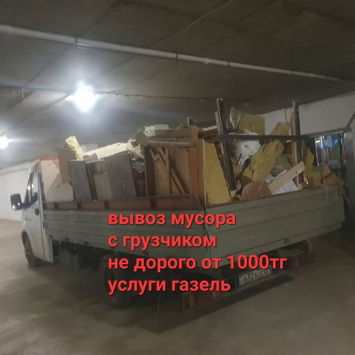 Вывоз мусор хлама Астана мусора газель 5м длиной