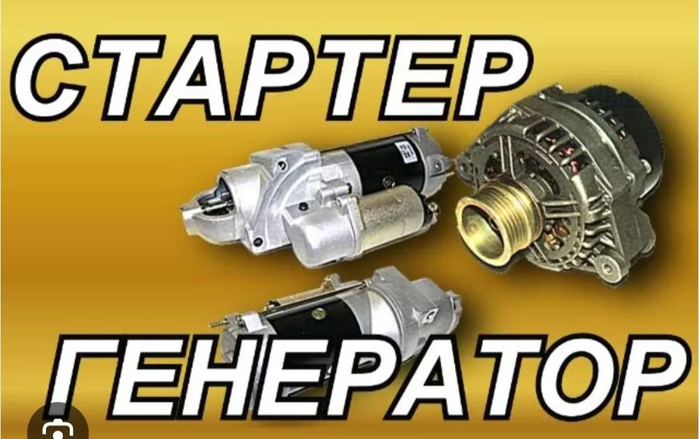 Ремонт генератора и стартера .прикурить авто.
