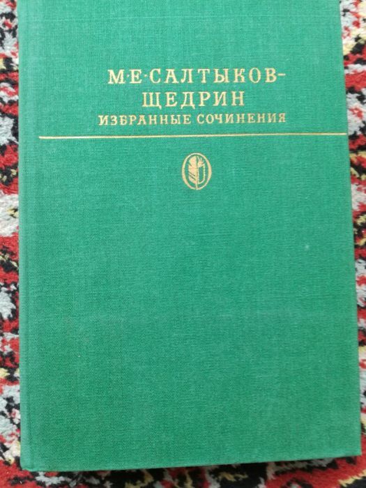 Продам собрание сочинений М.Е. Салтыкова- Щедрина в двух томах.