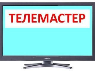 Ремонт Телевизоров , Компьютеров и бытовой техники