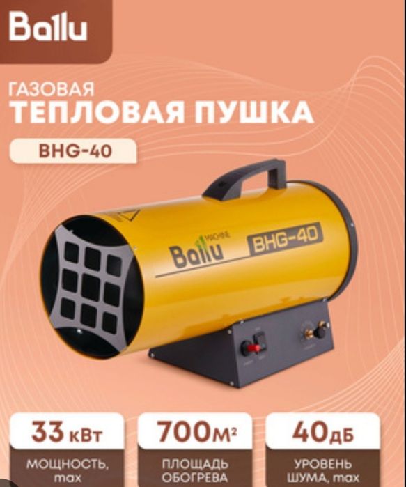 Газовая пушка Ballu BHG 40