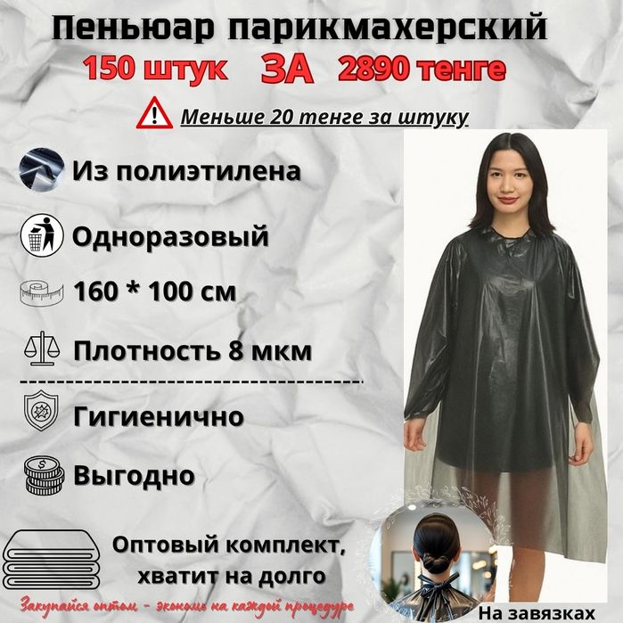 Продам одноразовый пеньюр для мастеров бьюти индустрии