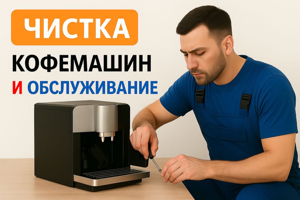 Чистка и обслуживание кофемашин | Профилактика | Гарантия