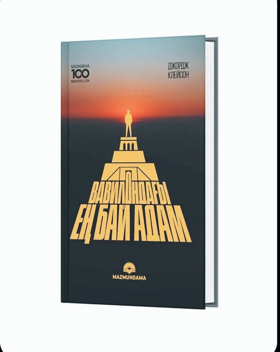 Вавилондагы ен бай адам Электронный