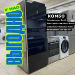 Забери комплект техники и сэкономь до 50% ( Холодильник Плита Стирка )