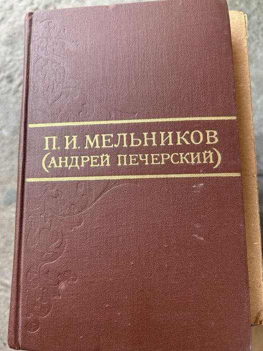 П.И.Мельников 8 томов